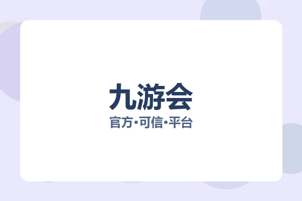 九游会